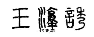 曾慶福王淳誘篆書個性簽名怎么寫