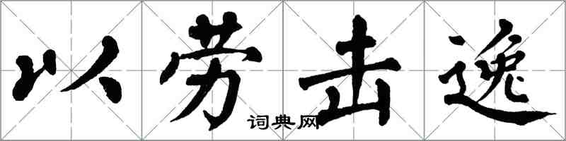 翁闓運以勞擊逸楷書怎么寫