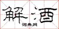 柯春海解酒隸書怎么寫