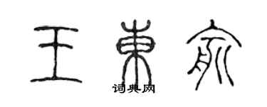 陳聲遠王東俞篆書個性簽名怎么寫