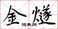 周炳元金燧楷書怎么寫