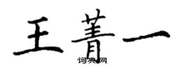 丁謙王菁一楷書個性簽名怎么寫