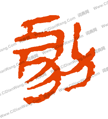 馬王堆帛書寫的劇