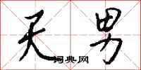 錢沛雲天男行書怎么寫