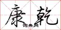 荊霄鵬康乾行書怎么寫