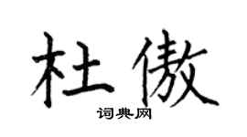 何伯昌杜傲楷書個性簽名怎么寫