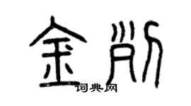 曾慶福金列篆書個性簽名怎么寫