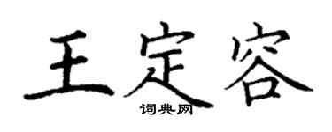 丁謙王定容楷書個性簽名怎么寫
