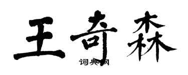 翁闓運王奇森楷書個性簽名怎么寫