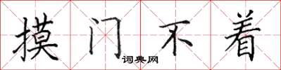 田英章摸門不著楷書怎么寫