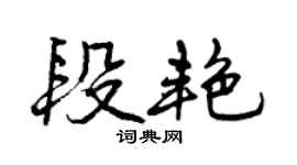 曾慶福段艷行書個性簽名怎么寫