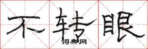 駱恆光不轉眼隸書怎么寫