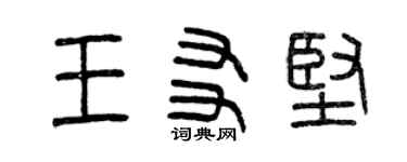 曾慶福王友堅篆書個性簽名怎么寫