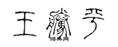 陳聲遠王騰平篆書個性簽名怎么寫