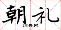 周炳元朝禮楷書怎么寫