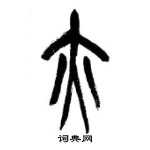 李剛田在千字文中寫的亦