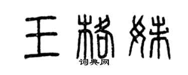 曾慶福王格妹篆書個性簽名怎么寫