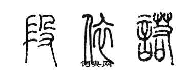 陳墨段依諾篆書個性簽名怎么寫