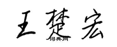 王正良王楚宏行書個性簽名怎么寫