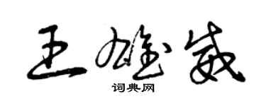 曾慶福王雄威草書個性簽名怎么寫