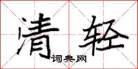 袁強清輕楷書怎么寫