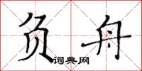 黃華生負舟楷書怎么寫