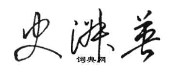 駱恆光史淑英草書個性簽名怎么寫