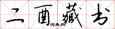 二酉藏書怎么寫好看