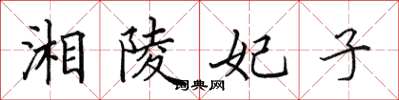 田英章湘陵妃子楷書怎么寫