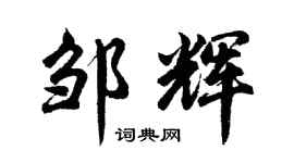 胡問遂鄒輝行書個性簽名怎么寫