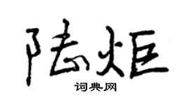 曾慶福陸炬行書個性簽名怎么寫