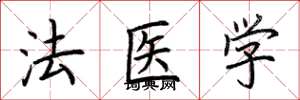 荊霄鵬法醫學楷書怎么寫
