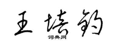 梁錦英王培鈞草書個性簽名怎么寫