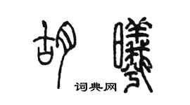 陳墨胡曦篆書個性簽名怎么寫