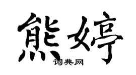 翁闓運熊婷楷書個性簽名怎么寫