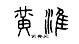 曾慶福黃淮篆書個性簽名怎么寫