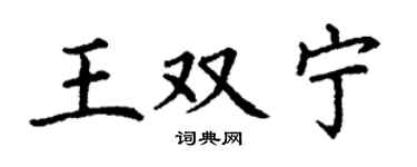 丁謙王雙寧楷書個性簽名怎么寫