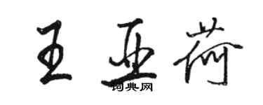 駱恆光王亞荷行書個性簽名怎么寫