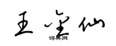 梁錦英王金仙草書個性簽名怎么寫