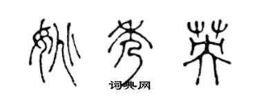 陳聲遠姚秀英篆書個性簽名怎么寫