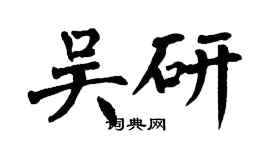 翁闓運吳研楷書個性簽名怎么寫