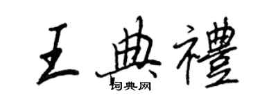 王正良王典禮行書個性簽名怎么寫