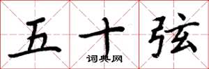 周炳元五十弦楷書怎么寫