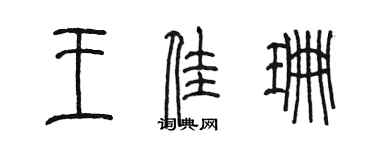 陳墨王佳珊篆書個性簽名怎么寫