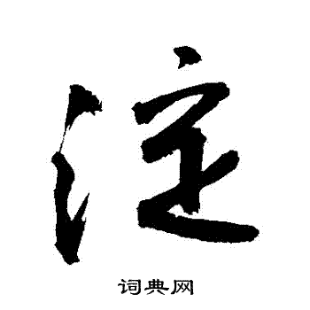 惱篆書書法_惱字書法_篆書字典