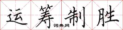 田英章運籌制勝楷書怎么寫
