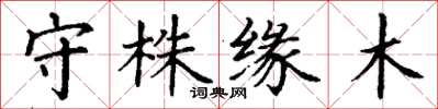 丁謙守株緣木楷書怎么寫