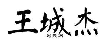 翁闓運王城傑楷書個性簽名怎么寫