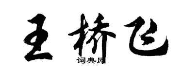 胡問遂王橋飛行書個性簽名怎么寫