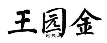 翁闓運王園金楷書個性簽名怎么寫